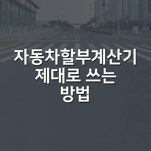 자동차할부계산기 제대로 쓰는 방법, 월 납입금만 보면 놓치는 비용까지 - 요약