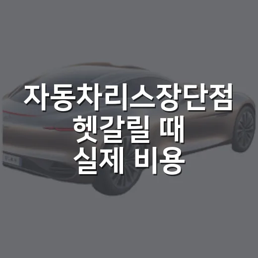 자동차리스장단점 헷갈릴 때 실제 비용 기준으로 따지는 방법 - 요약