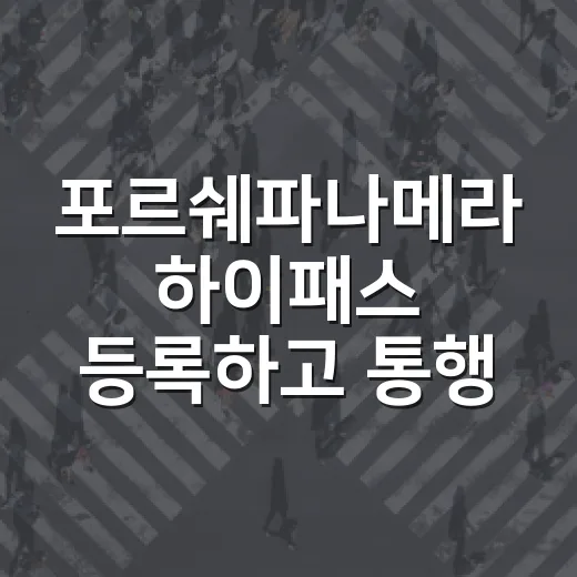 포르쉐파나메라 하이패스 등록하고 통행료 아끼는 방법 - 요약