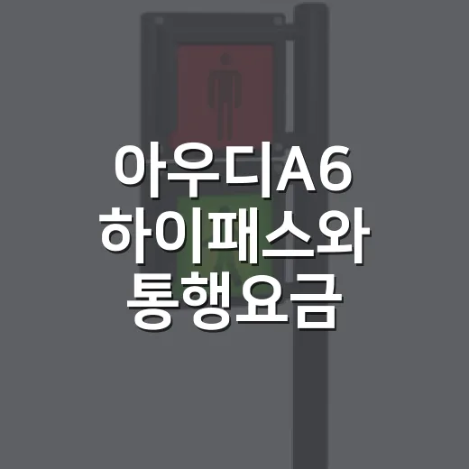 아우디A6 하이패스와 통행요금 챙기는 방법 - 요약