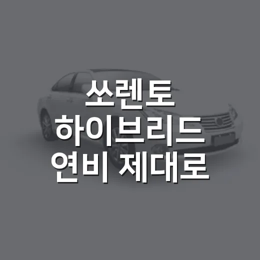 쏘렌토 하이브리드 연비 제대로 계산하는 방법 - 요약