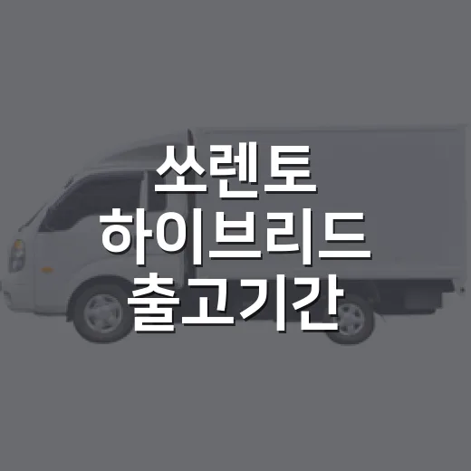 쏘렌토 하이브리드 출고기간 확인하는 방법, 4~5주 납기 제대로 보는 법 - 요약