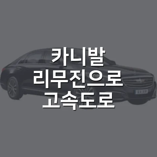 카니발 리무진으로 고속도로·공항길 이동할 때 요금 아끼는 방법 - 요약