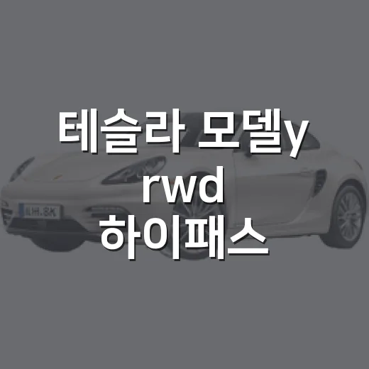 테슬라 모델y rwd 하이패스 할인까지 챙겨 타는 방법 - 요약