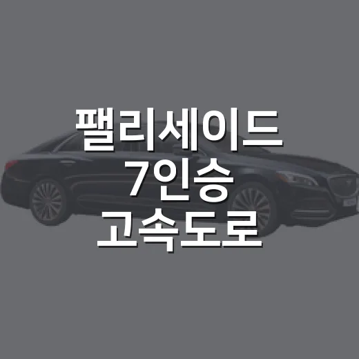 팰리세이드 7인승 고속도로 요금과 버스전용차로 헷갈리지 않는 방법 - 요약