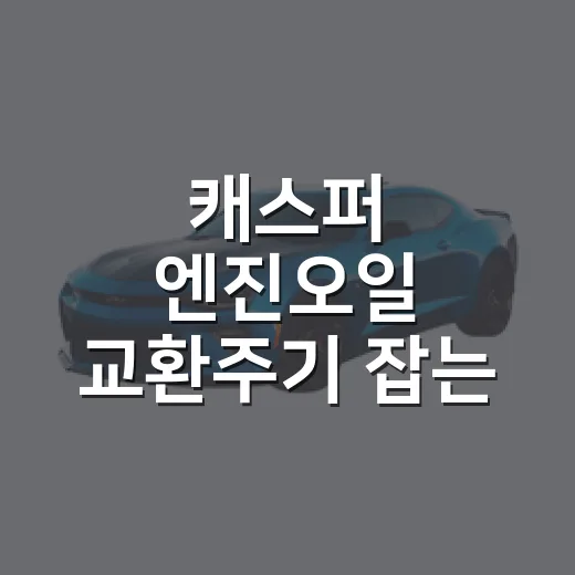 캐스퍼 엔진오일 교환주기 잡는 방법, 시내주행 많으면 이렇게 보세요 - 요약