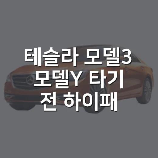 테슬라 모델3 모델Y 타기 전 하이패스·충전·주차요금 챙기는 방법 - 요약