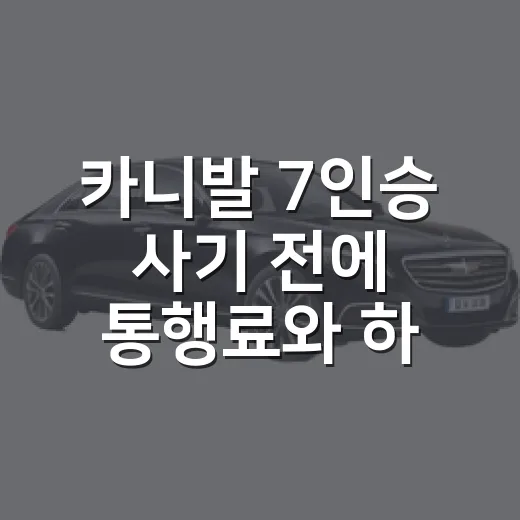 카니발 7인승 사기 전에 통행료와 하이패스 조건 확인하는 방법 - 요약