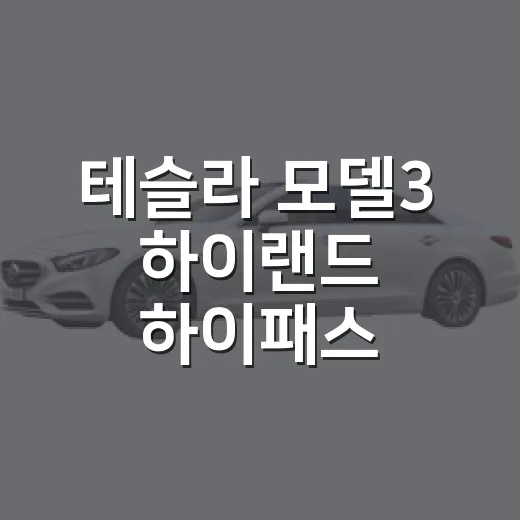 테슬라 모델3 하이랜드 하이패스·통행료 할인 세팅하는 방법 - 요약