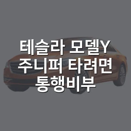 테슬라 모델Y 주니퍼 타려면 통행비부터 세팅하는 방법 - 요약