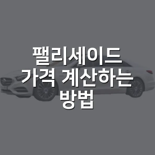 팰리세이드 가격 계산하는 방법, 4,478만 원이 5천만 원대로 가는 지점 - 요약