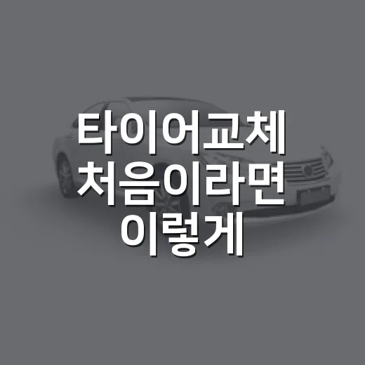 타이어교체 처음이라면 이렇게 확인하는 방법 - 요약