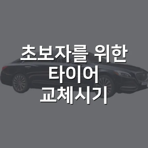 초보자를 위한 타이어 교체시기 확인하는 방법 - 요약