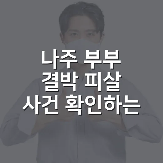 나주 부부 결박 피살 사건 확인하는 방법, 날짜·동선·검거 여부부터 차분히 보기 - 요약