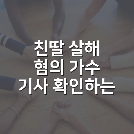 친딸 살해 혐의 가수 기사 확인하는 방법, 구형과 선고 헷갈리지 않게 보는 법 - 요약