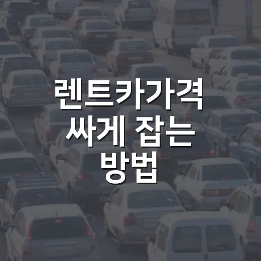 렌트카가격 싸게 잡는 방법, 보험·주행거리·반납시간까지 계산하는 법 - 요약