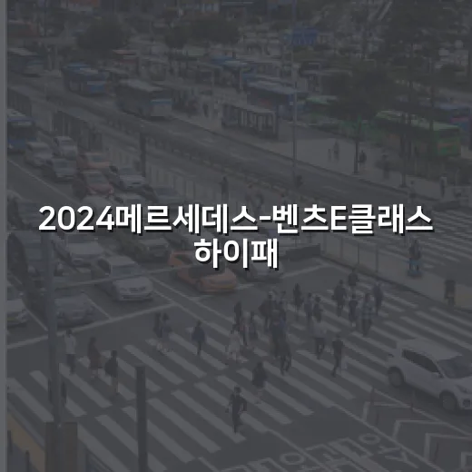 2024메르세데스-벤츠E클래스 하이패스·통행료 준비하는 방법 - 요약