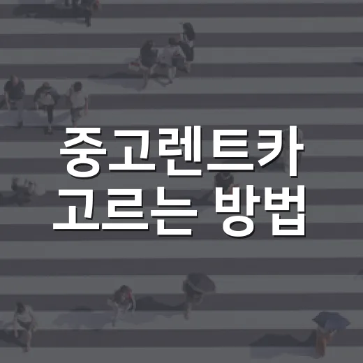 중고렌트카 고르는 방법, 월 렌트료보다 먼저 봐야 할 것들 - 요약