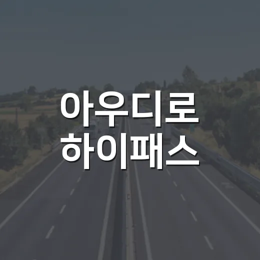아우디로 하이패스·주차장·톨게이트 이용하려면 이렇게 챙기면 됩니다 - 요약