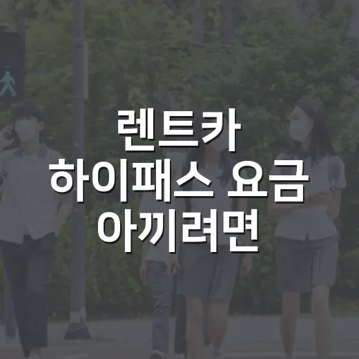 렌트카 하이패스 요금 아끼려면 이렇게 확인하세요 - 요약