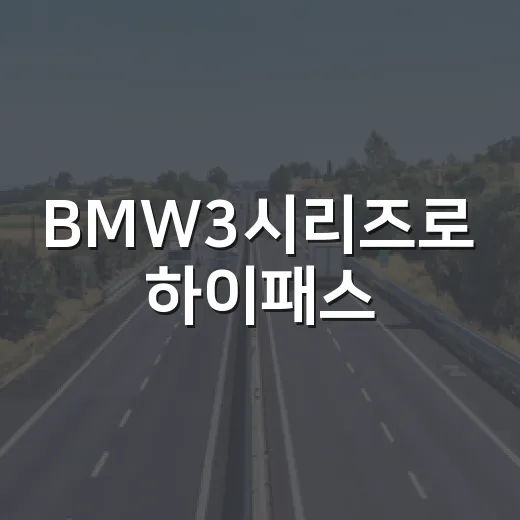 BMW3시리즈로 하이패스·주차요금·도심 통행료 아끼려면 이렇게 챙기면 됩니다 - 요약
