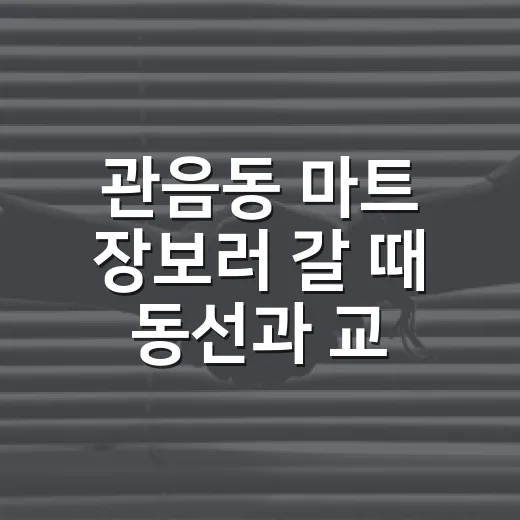 관음동 마트 장보러 갈 때 동선과 교통비 아끼는 방법 - 요약