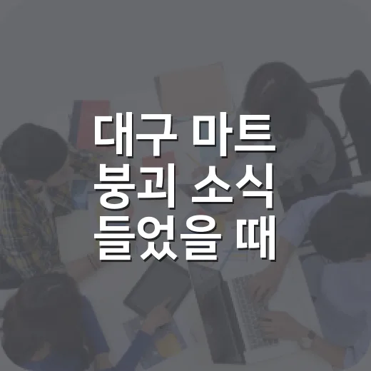 대구 마트 붕괴 소식 들었을 때 통행·대피 동선 확인하는 방법 - 요약