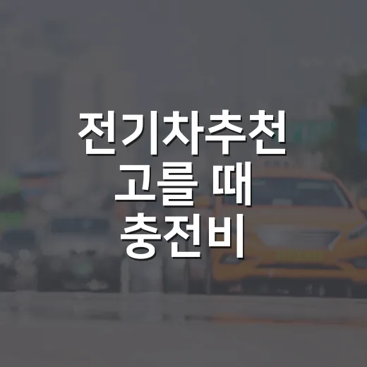 전기차추천 고를 때 충전비·통행료까지 계산하는 방법 - 요약