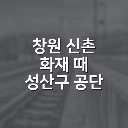 창원 신촌 화재 때 성산구 공단·버스 이동 확인하는 방법 - 요약