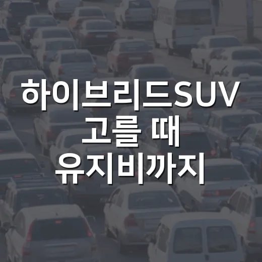 하이브리드SUV 고를 때 유지비까지 계산하는 방법 - 요약