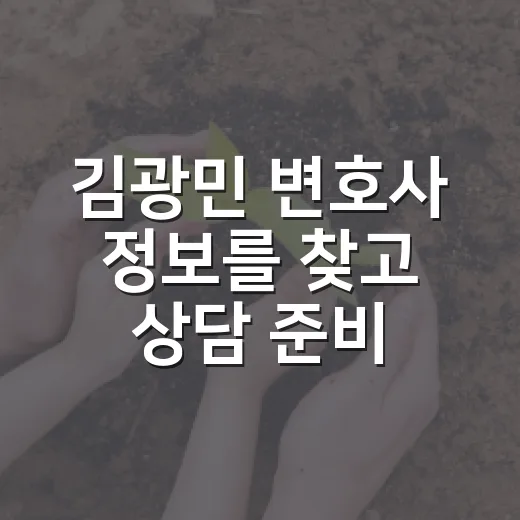 김광민 변호사 정보를 찾고 상담 준비하는 방법 - 요약
