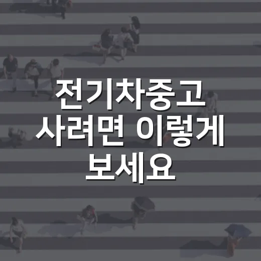 전기차중고 사려면 이렇게 보세요: 배터리·보증·충전비까지 확인하는 방법 - 요약