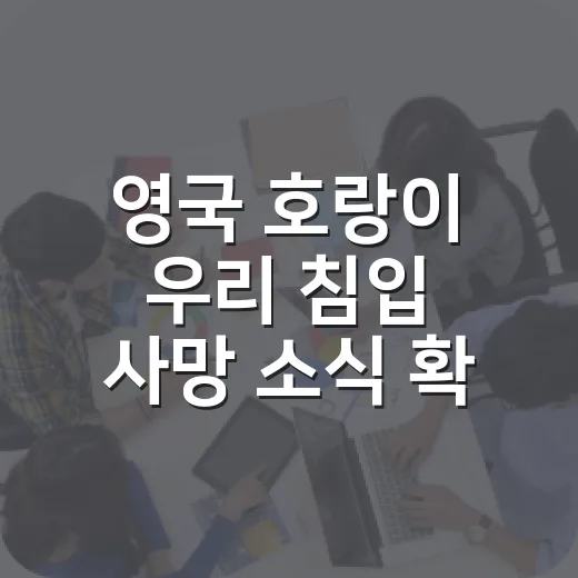 영국 호랑이 우리 침입 사망 소식 확인하는 방법, 자극적인 말보다 먼저 볼 것들 - 요약