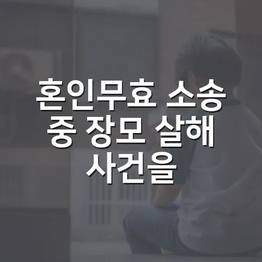 혼인무효 소송 중 장모 살해 사건을 뉴스로 볼 때 확인하는 방법 - 요약