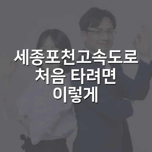 세종포천고속도로 처음 타려면 이렇게: 구간·요금·하이패스 체크 방법 - 요약