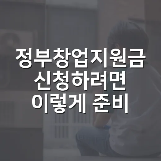 정부창업지원금 신청하려면 이렇게 준비하는 방법 - 요약
