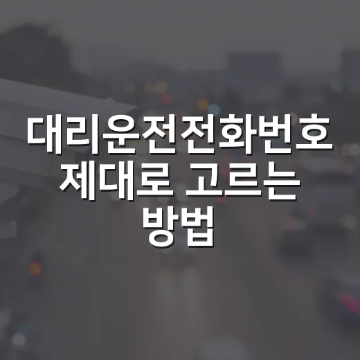 대리운전전화번호 제대로 고르는 방법, 앱보다 전화가 나을 때는 이렇게 - 요약