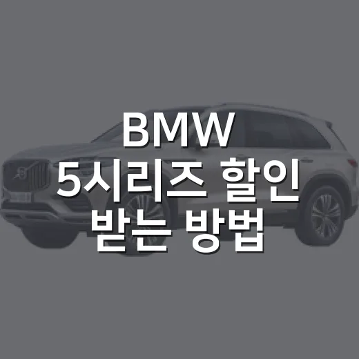 BMW 5시리즈 할인 받는 방법, 견적서에서 꼭 봐야 할 항목 - 요약