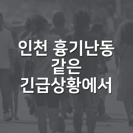 인천 흉기난동 같은 긴급상황에서 대중교통 이용자가 움직이는 방법 - 요약