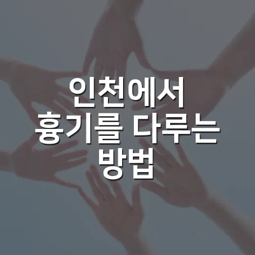 인천에서 흉기를 다루는 방법: 안전하게 생활하기 - 요약