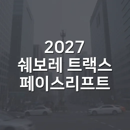 2027 쉐보레 트랙스 페이스리프트 변화 핵심 확인하는 방법 - 요약