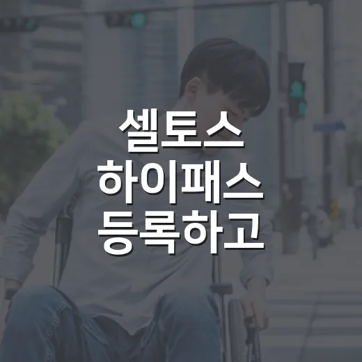 셀토스 하이패스 등록하고 통행료 아끼는 방법 - 요약