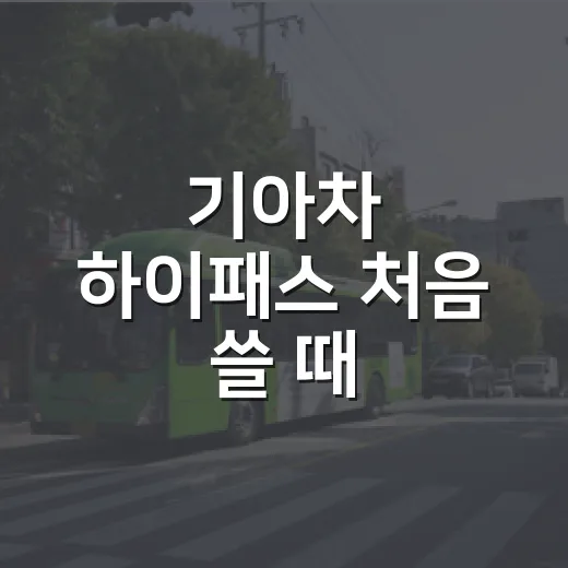 기아차 하이패스 처음 쓸 때 확인하는 방법 - 요약