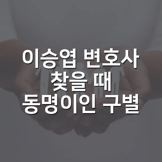 이승엽 변호사 찾을 때 동명이인 구별하는 방법 - 요약