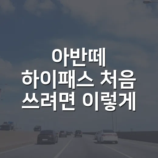 아반떼 하이패스 처음 쓰려면 이렇게 확인하세요 - 요약