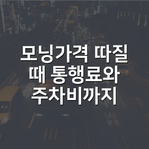 모닝가격 따질 때 통행료와 주차비까지 계산하는 방법 - 요약
