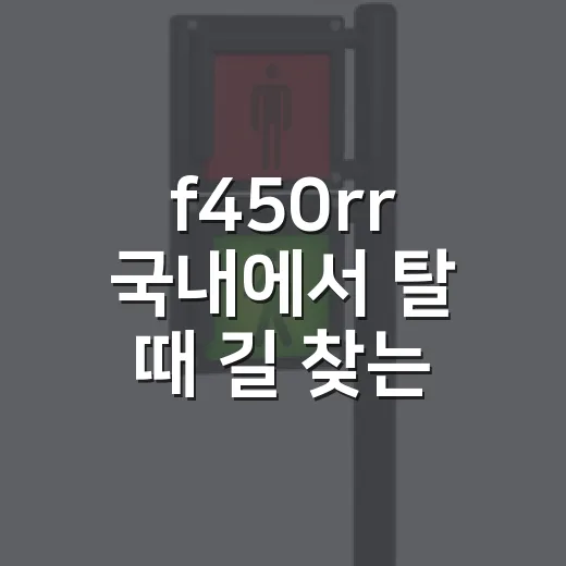 f450rr 국내에서 탈 때 길 찾는 방법 - 요약