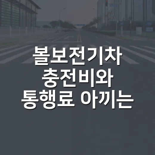 볼보전기차 충전비와 통행료 아끼는 방법 - 요약