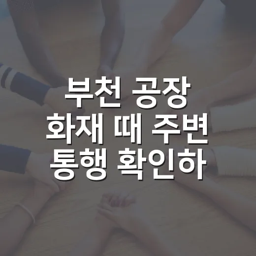 부천 공장 화재 때 주변 통행 확인하는 방법 - 요약