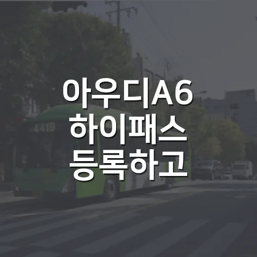 아우디A6 하이패스 등록하고 통행료 확인하는 방법 - 요약